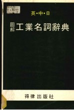 英中日图解工业名词辞典 中英对照