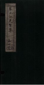 朱九江先生集 卷1-3