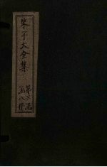 朱子大全集 文集 卷54-55