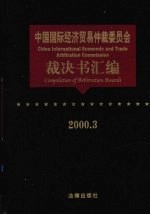 中国国际经济贸易仲裁委员会裁决书汇编  2000.3