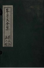 朱子大全集 文集 卷81-82