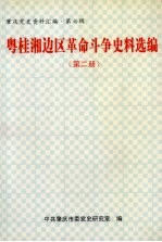 粤桂湘边区革命斗争史料选编 第2册