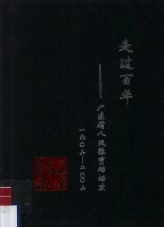 走过百年 广东省人民体育场史 1906-2006