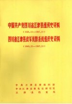 中国共产党四川省江津县组织史资料 1926.12-1987.10 四川省江津县政军统群系统组织史资料 1949.12-1987.10