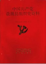 中国共产党盐源县组织史资料 1950.4-1987.12