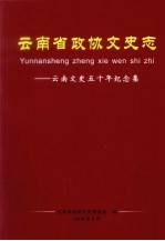 云南省政协文史志——云南文史五十年纪念集