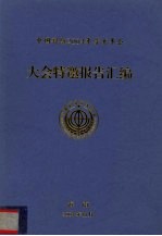 中国科协2004年学术年会 大会特邀报告汇编