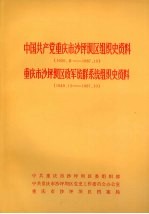 中国共产党重庆市沙坪坝区组织史资料 1926.8-1987.10 重庆市沙坪坝区政军统群系统组织史资料 1949.12-1987.10