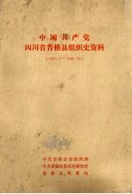 中国共产党四川省普格县组织史资料  1950.3-1987.10