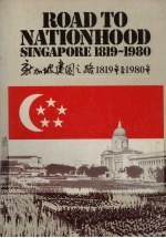 新加坡建国之路1819年至1980年