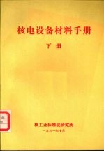 核电设备材料手册 下