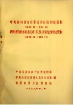 中共四川省自贡市贡井区组织史资料 1949.12-1987.11 四川省自贡市贡井区政、军、统、群系统组织史资料 1949.12-1987.11