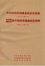 中共四川省纳溪县组织史资料 1921.7-1987.10 四川省纳溪县政军统群系统组织史资料 1949.12-1987.10