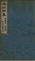 陶渊明集 卷1-3