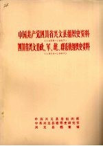 中国共产党四川省兴文县组织史资料 1928年-1987年 四川省兴文县政军统群系统组织史资料 1949年-1987年