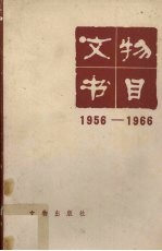 文物书目  1956-1966