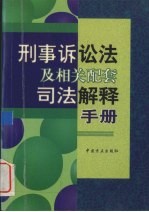 刑事诉讼法及相关配套司法解释手册