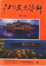 江川文史资料 第6辑