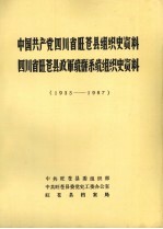 中国共产党四川省旺苍县组织史资料  1933-1987  四川省旺苍县政军统群系统组织史资料  1933-1987