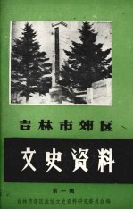 吉林市郊区文史资料 第1辑