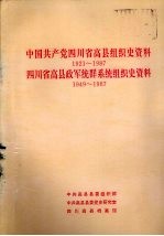 中国共产党四川省高县组织史资料  1921-1987  四川省高县政军统群系统组织史资料  1949-1987