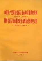 中国共产党四川省遂宁市市中区组织史资料 1927-1987 四川省遂宁市市中区政军统群系统组织史资料 1949-1987