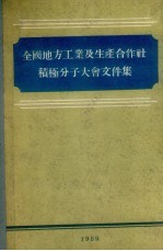 全国地方工业及生产合作社积极分子大会文件集