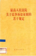 最高人民法院关于民事诉讼证据的若干规定