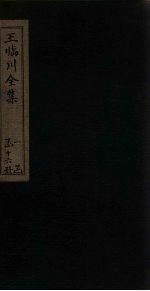 王临川全集 卷89-94