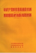 中国共产党四川省蓬溪县组织史资料 1927.8-1987.10 四川省蓬溪县政军统群系统组织史资料 1949.12-1987.10