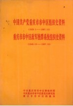 中国共产党重庆市市中区组织史资料 1926.1-1987.10 重庆市市中区政军统群系统组织史资料 1949.12-1987.10