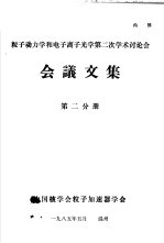 粒子动力学和电子离子光学第2次学术讨论会会议文集 第2分册