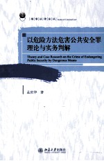 以危险方法危害公共安全罪理论与实务判解＝THEORY AND CASE RESEARCH ON THE CRIME OF ENDANGERING PUBLIC SECURITY BY DANGEROU