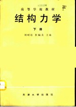 结构力学 （下册）