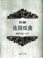 巴赫 法国组曲 BWV812～817