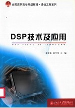 DSP技术及应用