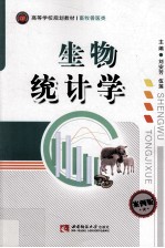 生物统计学