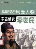 创造历史的风云人物 千古圣君：李世民 插图版