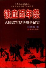 铁血百年祭：八国联军侵华战争纪实