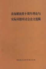 青海解放四十周年理论与实际问题研讨会论文选辑