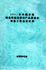 2001年中国吉林绿色特色优质农产品展洽会筹备工作会议材料