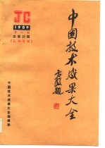 中国技术成果大全 1989 第8期 总第28期 江西专辑