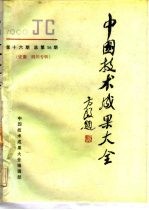 中国技术成果大全 1990 第16期 总第56期 安徽·四川专辑