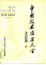 中国技术成果大全 1990 第13期 总第53期 北京专辑