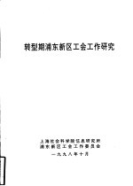 转型期浦东新区工会工作研究