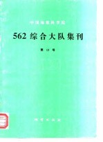 中国地质科学院562综合大队集刊 第13号