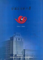 哈尔滨师范大学 1951-2001