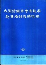 大型铸锻件专有技术 赴日培训总结汇编