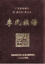 广东梅县梅西 清·嘉应州·李坑堡 李氏族谱