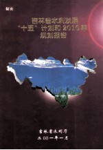 吉林省水利发展“十五”计划和2010年规划报告